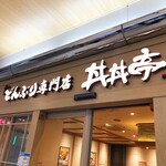 どんぶり専門店 丼丼亭 弁天町オーク店的實拍圖