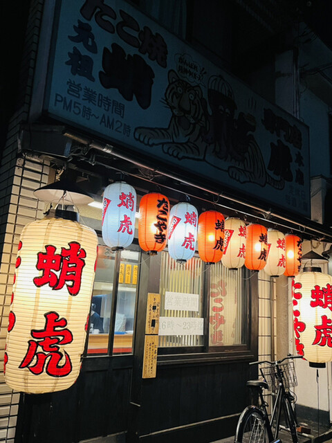 蛸虎 本店的实拍高清图