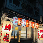 蛸虎 本店的实拍图