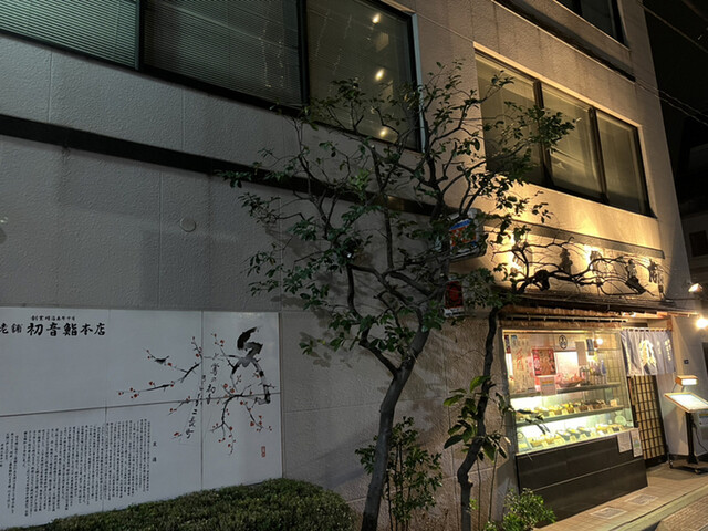 初音鮨本店的實拍高清圖