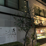 初音鮨本店的實拍圖