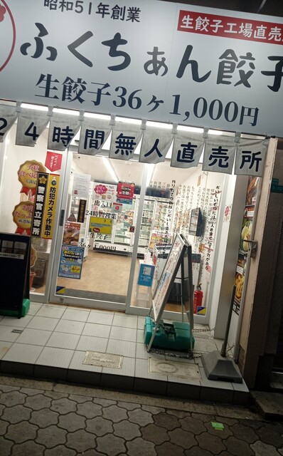 ふくちぁん餃子 阿倍野店的實拍高清圖