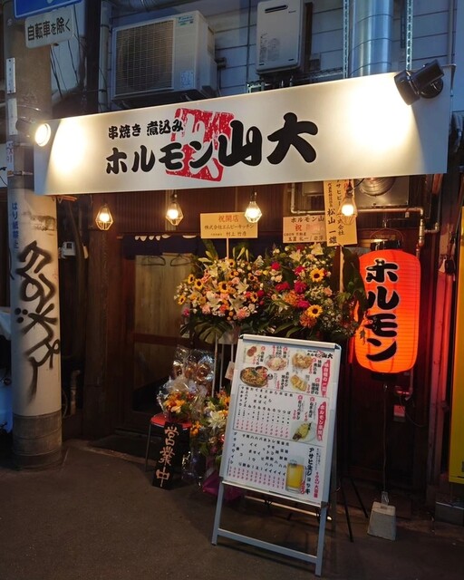 串焼きホルモン山大的實拍高清圖