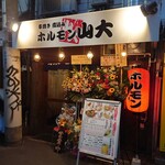 串焼きホルモン山大的實拍圖