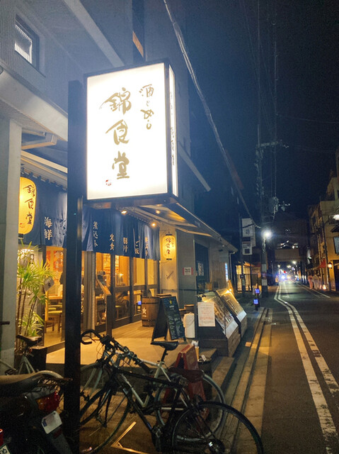 酒とめし 錦食堂的實拍高清圖
