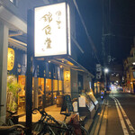 酒とめし 錦食堂的實拍圖