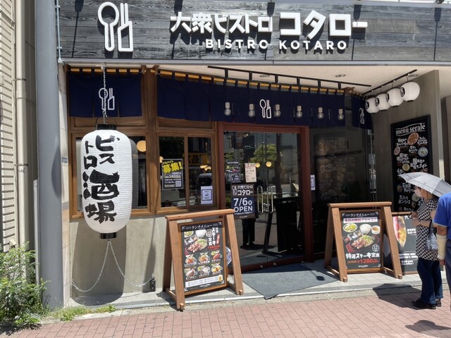 大衆ビストロ コタロー 五反田店的實拍高清圖