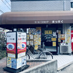 コーヒーショップ まっすぐ的实拍图