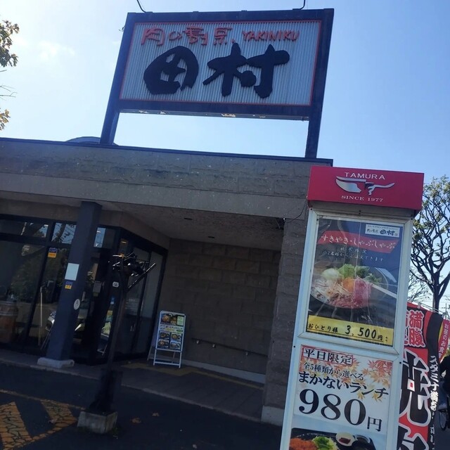 肉の割烹 田村  菊水元町店的实拍高清图