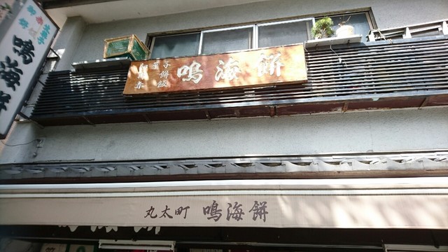鳴海餅 丸太町店的实拍高清图