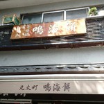 鳴海餅 丸太町店的实拍图