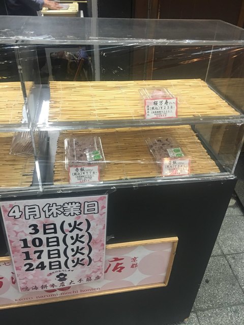 鳴海餅 伏見区大手筋店的实拍高清图