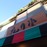 浅草花月堂 新仲店的实拍图