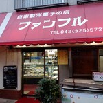 recommendations for ファンフル 洋菓子店