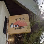 アカネベーカリー的实拍图