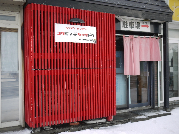 コクミンショクドウ的实拍图