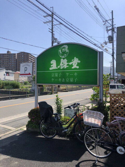 五條堂 本店的實拍高清圖