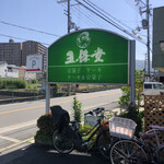 五條堂 本店的實拍圖
