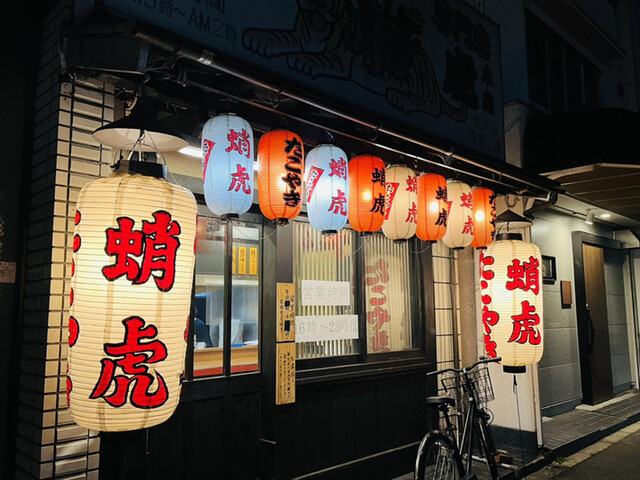 蛸虎 本店的实拍高清图