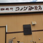 recommendations for コメダ珈琲店  下丸子店