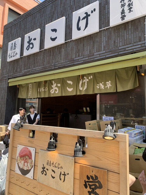 recommendations image for 月島もんじゃ おこげ  浅草