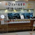 ひだまり食堂的实拍图