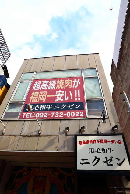 ニクゼン 大名店的實拍高清圖