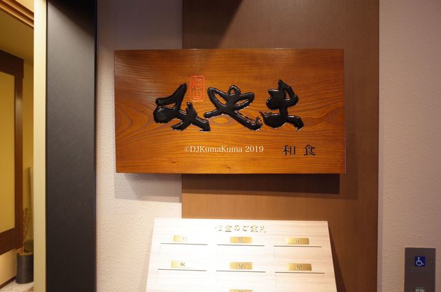 予約制個室和食 みやま的实拍高清图