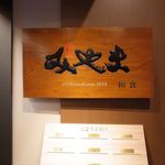 予約制個室和食 みやま的实拍图