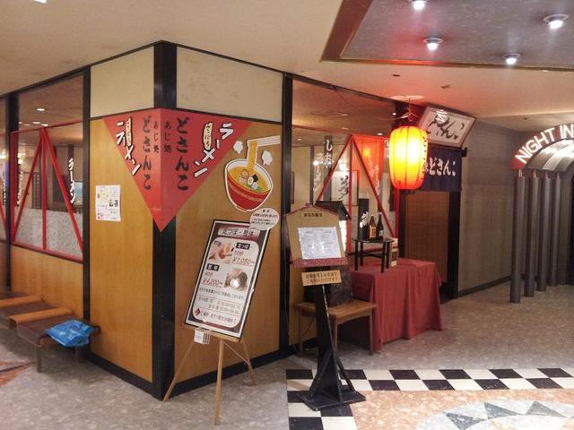 あじ処 どさんこ的实拍高清图