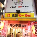 博多天神 新宿東口駅前店的實拍圖