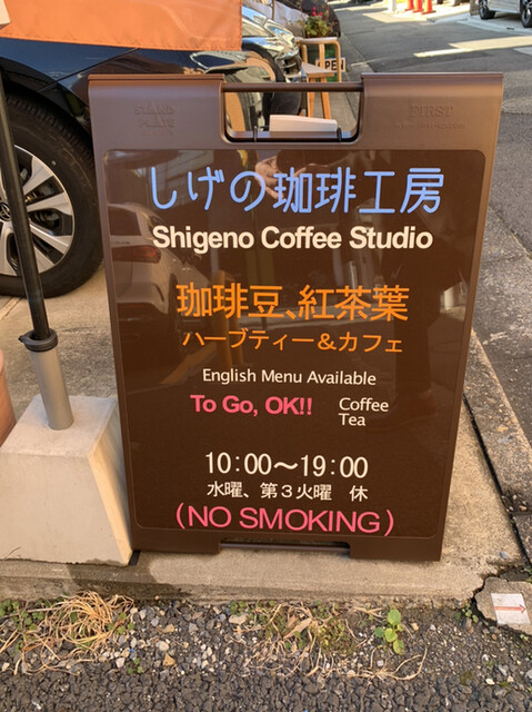 recommendations image for しげの珈琲工房
