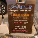 recommendations for しげの珈琲工房