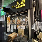 麺処 花田 上野店的實拍圖