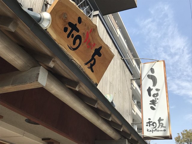 recommendations image for うなぎ 和友