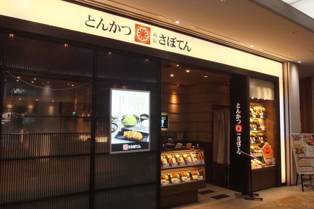 新宿さぼてん的實拍高清圖