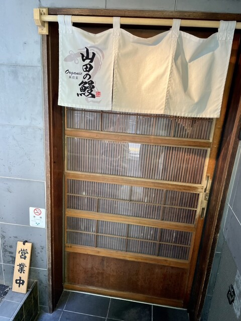 山田の鰻的實拍高清圖