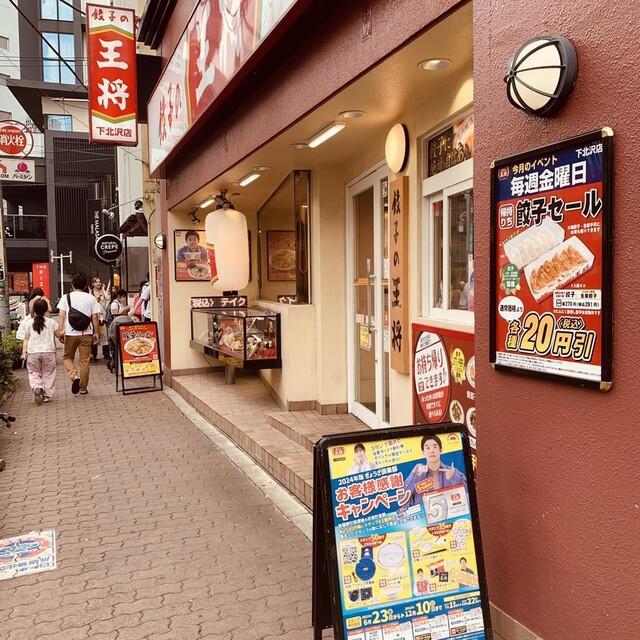 recommendations image for 餃子の王将 下北沢店