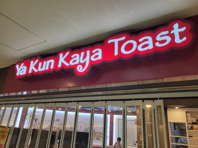 Ya Kun Kaya Toast 霞が関ビル店的实拍高清图