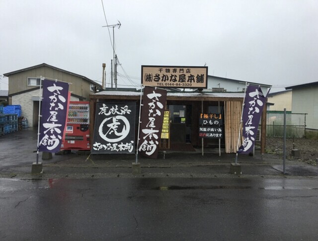 さかな屋本舗的实拍高清图