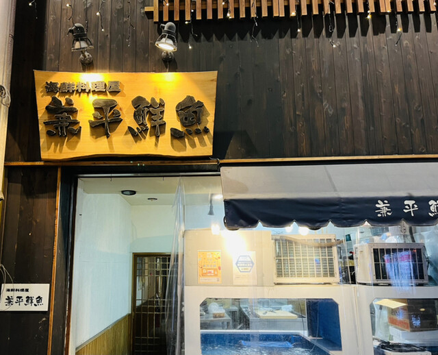 兼平鮮魚店 中洲川端店的实拍高清图