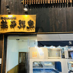 兼平鮮魚店 中洲川端店的实拍图