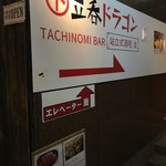 大阪もん酒場 ドラゴンパンチ的實拍圖