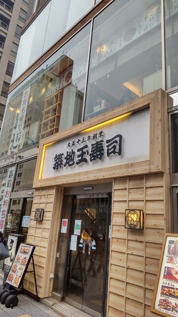 築地玉寿司 晴海通り店的實拍高清圖