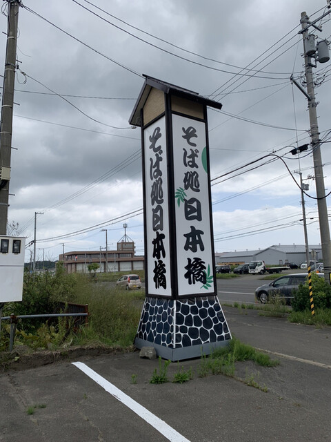 蕎麦処 日本橋 別保店的实拍高清图