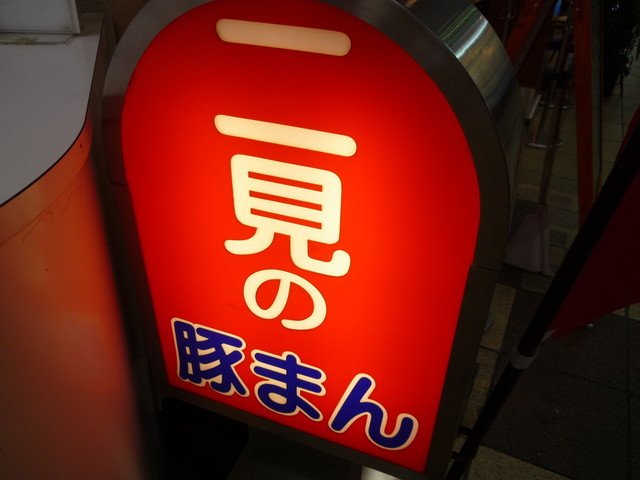 二見の豚まん的實拍高清圖
