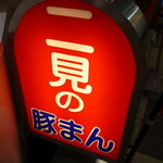 二見の豚まん的實拍圖