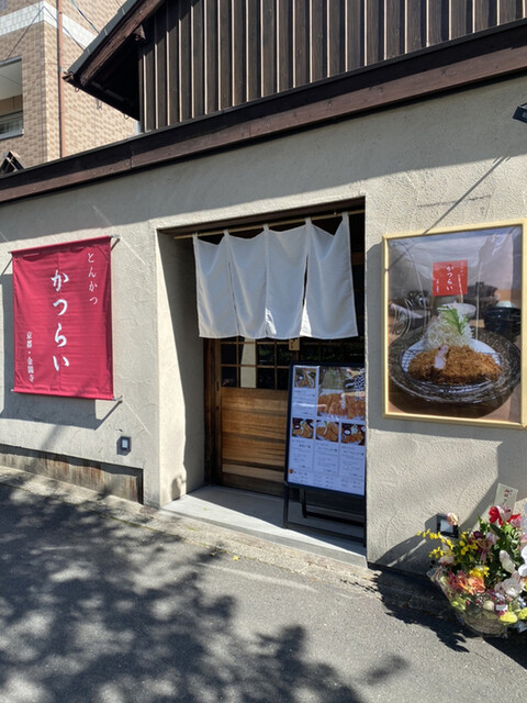 とんかつ かつらい 金閣寺店的实拍高清图