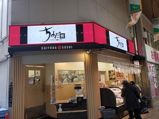 ちよだ鮨 蒲田店的實拍高清圖