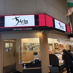ちよだ鮨 蒲田店的實拍圖